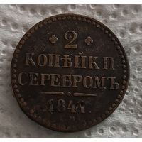 2 копейки 1841