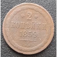 2 копейки 1859 В. М