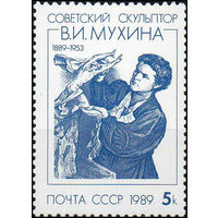 В. Мухина СССР 1989 год  (6077) серия из 1 марки