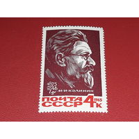 СССР 1965 М.И. Калинин. Полная серия 1 чистая марка