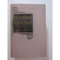 Пословицы и поговорки народов Востока.