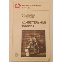 Удивительная физика (библиотечка Квант), вып. 63/Асламазов Л. Г., Варламов 1987