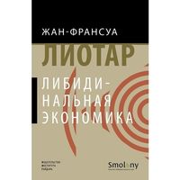 Жан-Франсуа Лиотар Либидинальная экономика тв. пер.