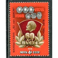 СССР 1978. 60 лет ВЛКСМ. Надпечатка