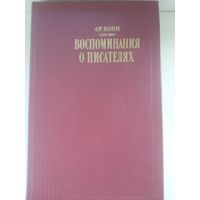 Кони "Воспоминания о писателях"