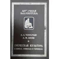 А. А. Тахо-Годи, А. Ф. Лосев "Греческая культура в мифах, символах и терминах" серия "Античная Библиотека"