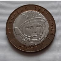 10 рублей 2001 г. Гагарин
