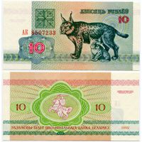 Беларусь. 10 рублей (образца 1992 года, P5, UNC) [серия АК]