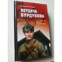 Лосьев  Г. Неудача Бурдукова (Коллекция "Военных приключений")