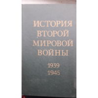 Книга История второй мировой войны 1939-1945.