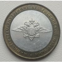 Россия 10 рублей Минестерство внутренних дел РФ 2002