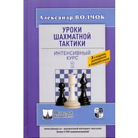 Волчок. Уроки шахматной тактики. Интенсивный курс, т.2