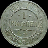 1 копейка 1901, Отличная! С 1 Рубля!