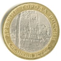 10 рублей  Великий Устюг  (ММД)