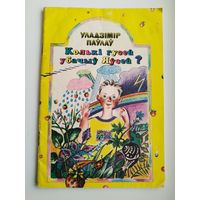 Уладзімір Паўлаў. Колькі гусей убачыў Яўсей?