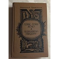 Кривоносов Анатолий. Гори, гори ясно. Поживем-увидим. 1981