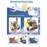 Рекламная листовка Технические характеристики промышленные дизели Минский моторный завод 45 лет. Возможен обмен