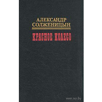 Солженицын А. И. "Красное колесо" Тома 2, 3, 4, 5, 6, 7 цена за 1 том