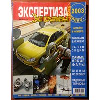 Журнал За рулем - Экспертиза 2003