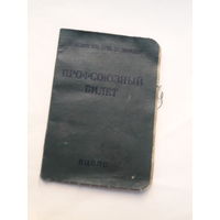 Профсоюзный билет (МПФ Гознака 1959)