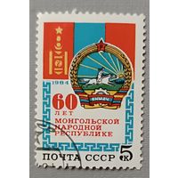 СССР, 1984. 60 лет Монгольской народной республике