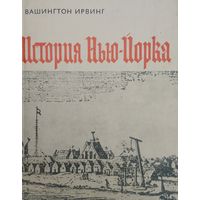 Вашингтон Ирвинг "История Нью-Йорка" серия "Литературные Памятники"