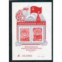 СССР 1972. Сувенирный листок. 50 лет образования СССР