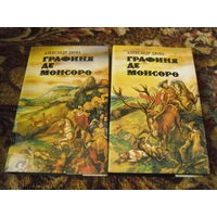 А.Дюма."Графиня де Монсоро",в 2-х томах.