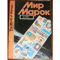 Журнал Мир марок номер 2 1997