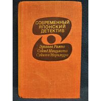 Современный японский детектив // Серия: Современный зарубежный детектив