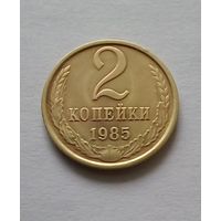 2 копейки 1985 г.AU