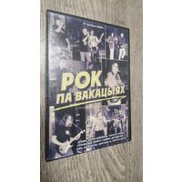 Рок Па Вакацыях (DVD-R)