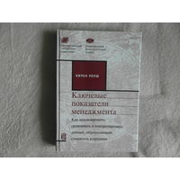 Уолш Киран. Ключевые показатели менеджмента. Как анализировать,сравнивать и контролировать данные, определяющие стоимость компании. М Дело 2001г.