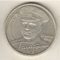 2 рубля 2001 Ю.Гагарин ММД