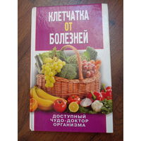 Клетчатка от болезней. Доступный чудо-доктор организма