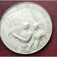 Индия 10 рупий, 1972 25 лет независимости Индии
