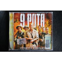 9 Рота - Саундтрек К Фильму (2005, CD)