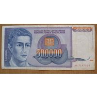 Югославия 500 000 Динар 1993 г. (Р119)