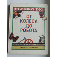 Борис Зубков. От колеса до робота