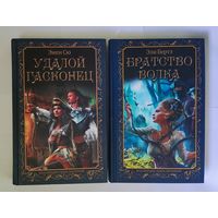 Удалой гасконец Братство волка