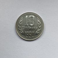 10 стотинок 1990