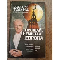 Игорь Прокопенко Прощай, немытая Европа