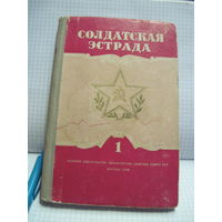 Солдатская эстрада. Выпуск 1. Репертуарный сборник... 1958 г.