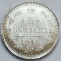 5 копеек 1915 UNC