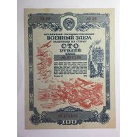 Облигация на сумму 100 рублей  Четвертый Государственный военный заём 1945 год.