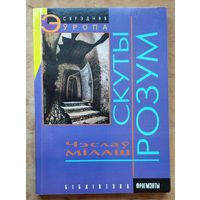 Чэслаў Мілаш. Скуты розум (Серыя "Бібліятэка "Фрагменты". Калекцыя "Сярэдняя Еўропа")