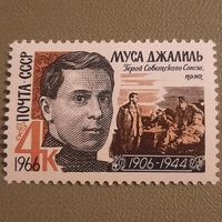 СССР 1966. Поэт Муса Джалиль 1906-1944