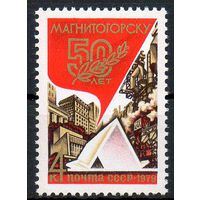 50 лет Магнитогорску СССР 1979 год (4965) серия из 1 марки