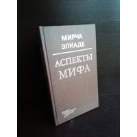 Мирча Элиаде Аспекты мифа