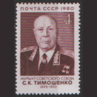 З. 5076. 1980. Маршал Советского Союза С.К. Тимошенко. ЧиСт.